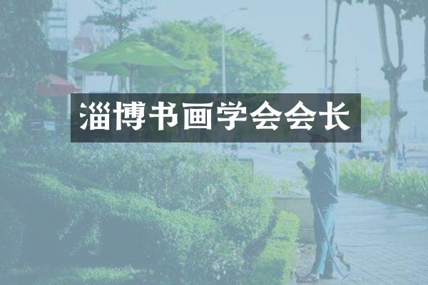 淄博书画学会会长