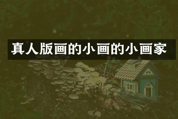 真人版画的小画的小画家