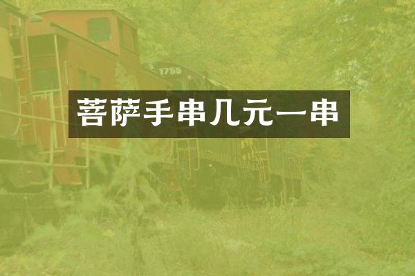 菩萨手串几元一串
