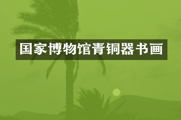 国家博物馆青铜器书画