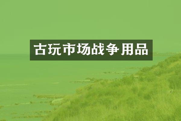 古玩市场战争用品