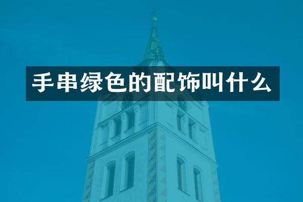 手串绿色的配饰叫什么