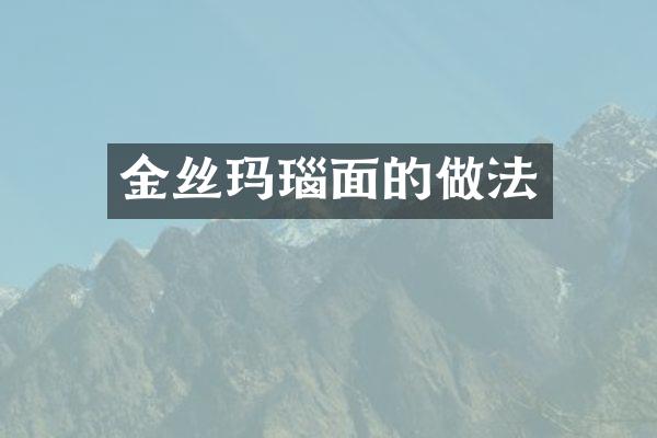 金丝玛瑙面的做法