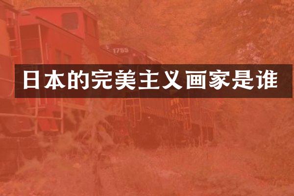 日本的完美主义画家是谁