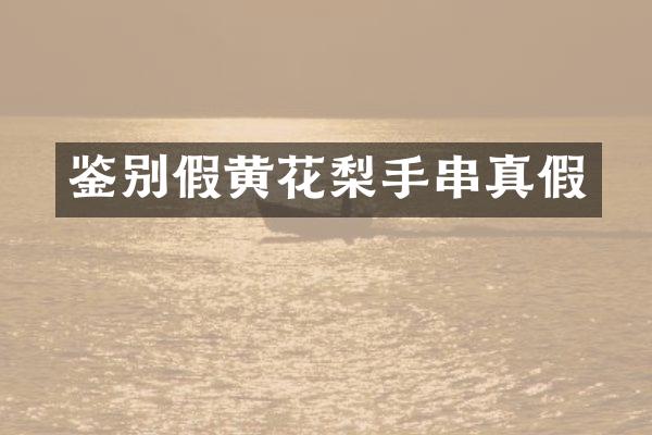 鉴别假黄花梨手串真假