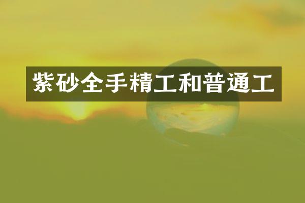 紫砂全手精工和普通工