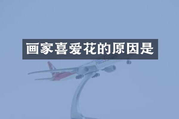 画家喜爱花的原因是