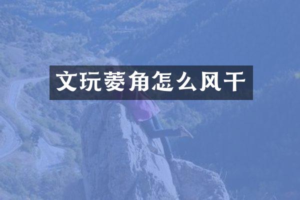 文玩菱角怎么风干