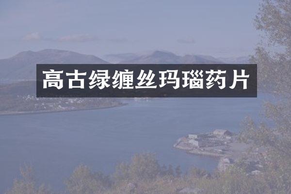 高古绿缠丝玛瑙药片