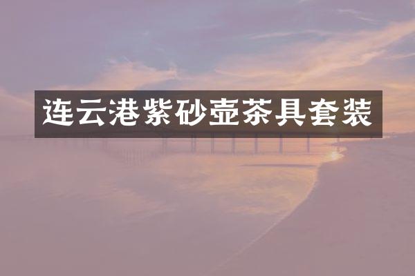 连云港紫砂壶茶具套装