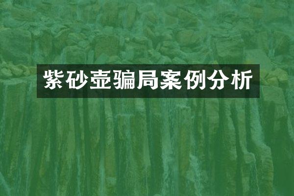 紫砂壶骗局案例分析