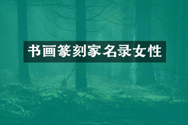 书画篆刻家名录女性