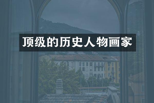 顶级的历史人物画家