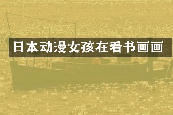 日本动漫女孩在看书画画