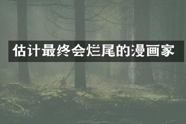 估计最终会烂尾的漫画家