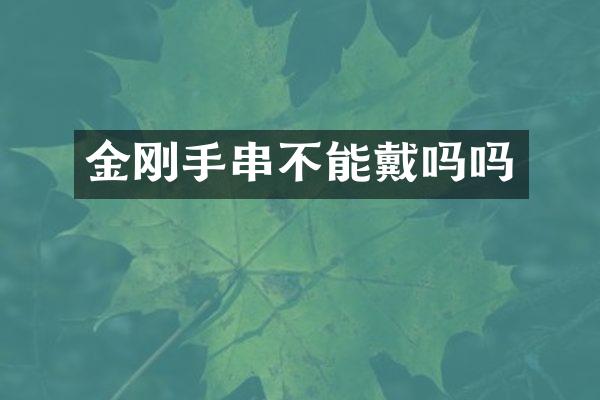 金刚手串不能戴吗吗