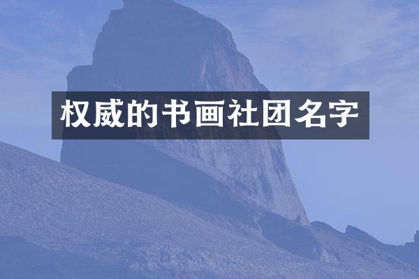 权威的书画社团名字