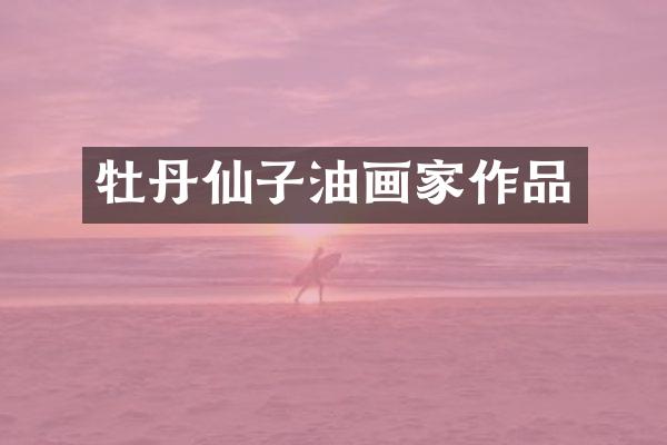 牡丹仙子油画家作品