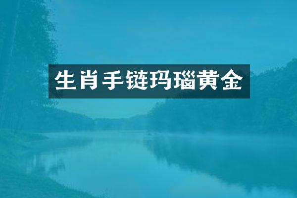 生肖手链玛瑙黄金