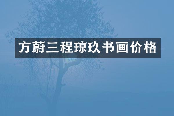 方蔚三程琼玖书画价格