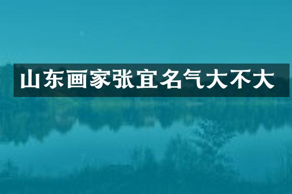 山东画家张宜名气大不大