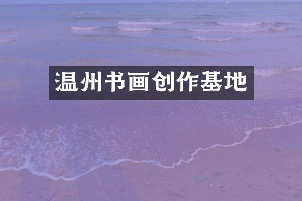 温州书画创作基地