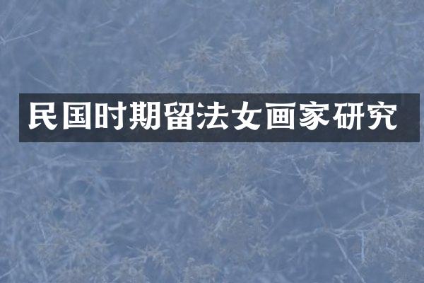 民国时期留法女画家研究