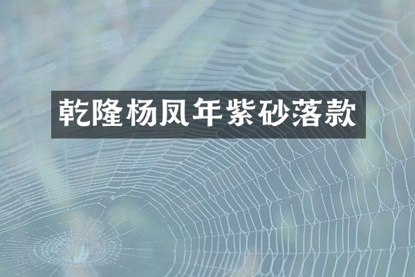 乾隆杨凤年紫砂落款