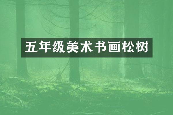 五年级美术书画松树