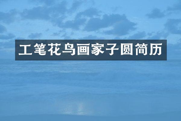 工笔花鸟画家子圆简历
