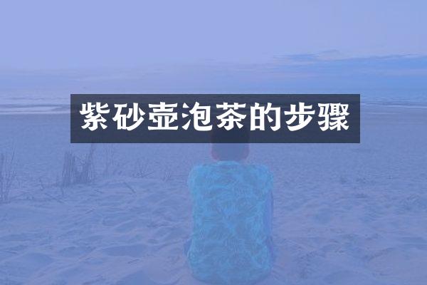 紫砂壶泡茶的步骤