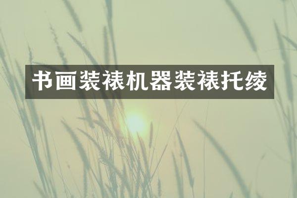 书画装裱机器装裱托绫
