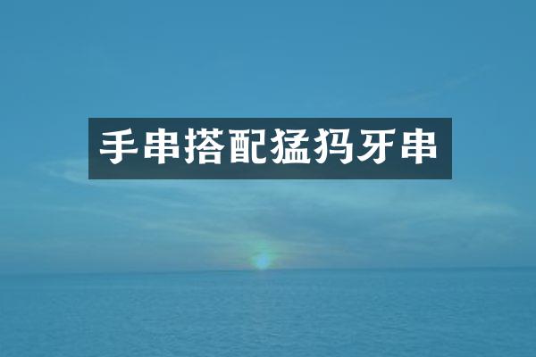 手串搭配猛犸牙串