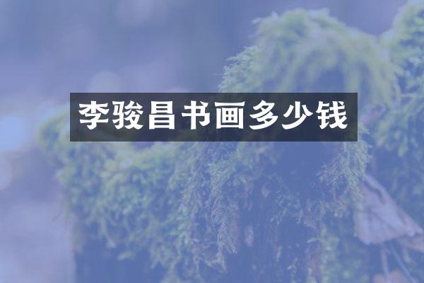 李骏昌书画多少钱