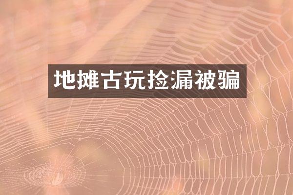 地摊古玩捡漏被骗