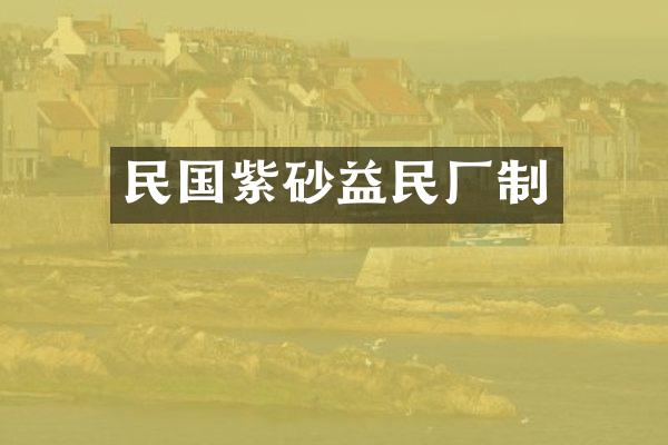 民国紫砂益民厂制