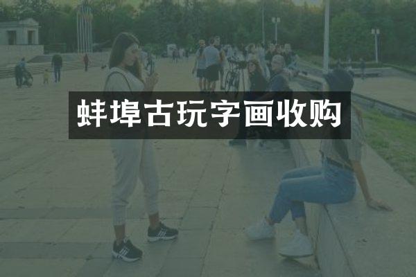 蚌埠古玩字画收购