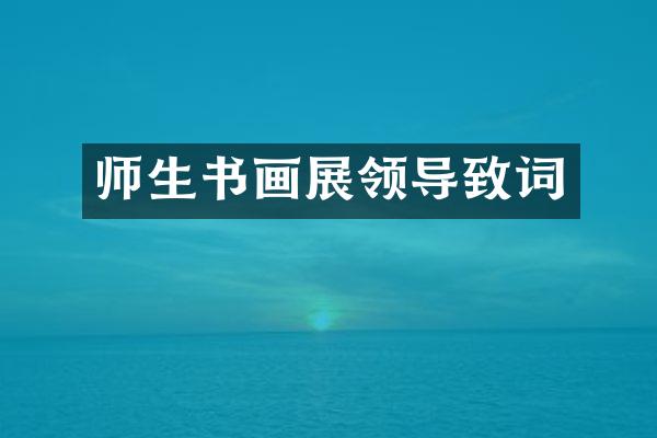 师生书画展领导致词