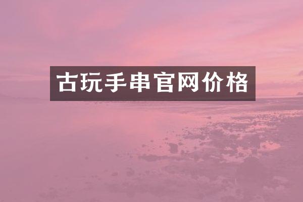 古玩手串官网价格