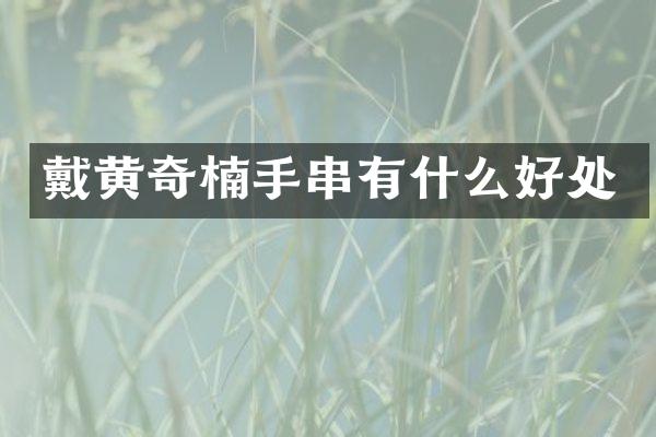 戴黄奇楠手串有什么好处