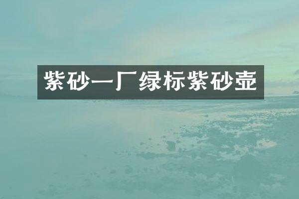 紫砂一厂绿标紫砂壶