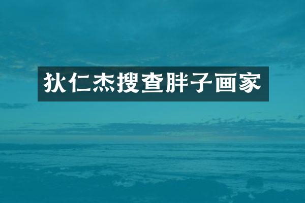 狄仁杰搜查胖子画家