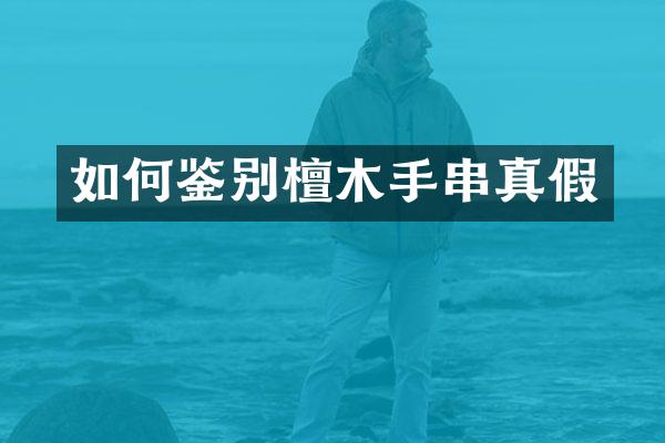 如何鉴别檀木手串真假