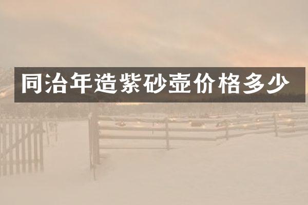 同治年造紫砂壶价格多少