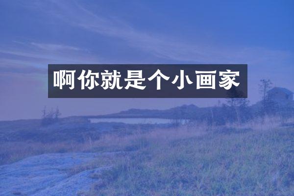 啊你就是个小画家