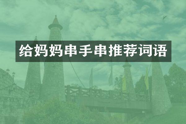 给妈妈串手串推荐词语