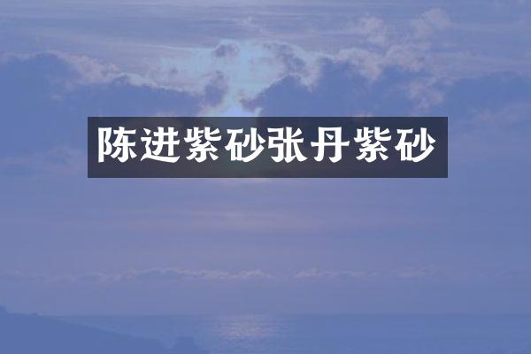 陈进紫砂张丹紫砂