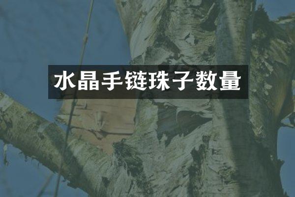 水晶手链珠子数量