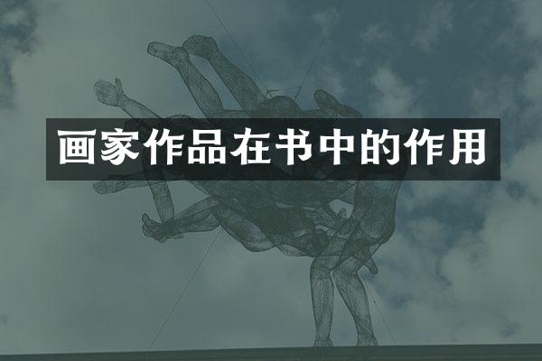 画家作品在书中的作用