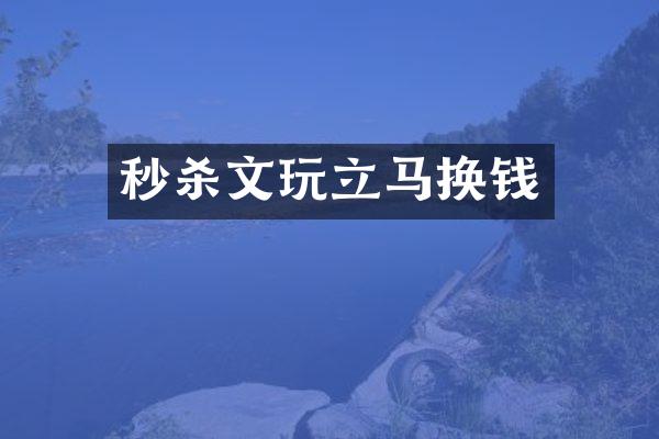 秒杀文玩立马换钱